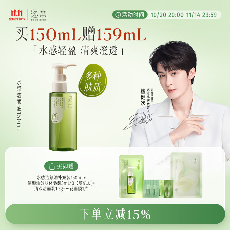 逐本清欢植萃水感卸妆油150ml送人眼唇卸温和敏感肌可用