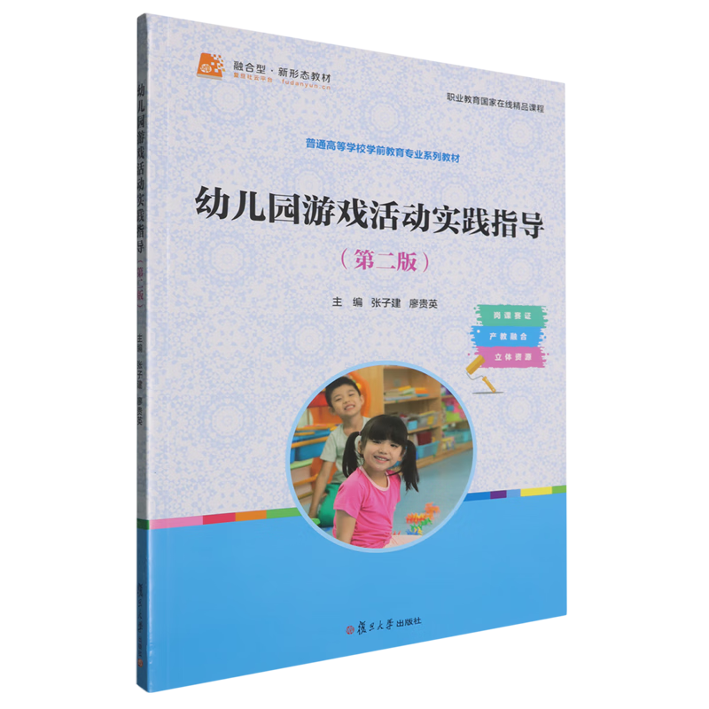 幼儿园游戏活动实践指导