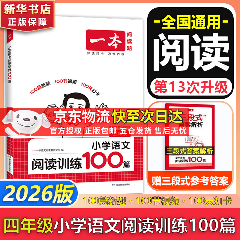 【新华正版】2026版一本阅读训练100篇一二三四五六年级小学语文阅读理解同步专项训练人教版阅读真题每日一练 4年级阅读【语文】