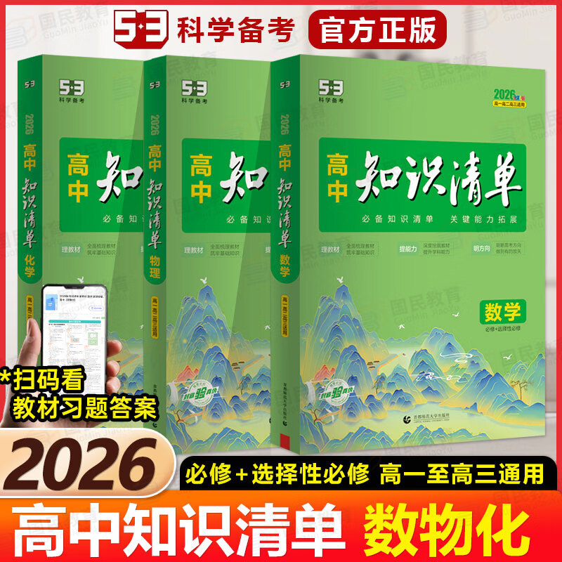 【自选】曲一线2026新版知识清单高中数学物理化学新教材必备知识大全高一高二高三必修+选择性必修高考基础知识点梳理重难考点工具书全彩版高中通用教辅 推荐组合【3本】数学+物理+化学