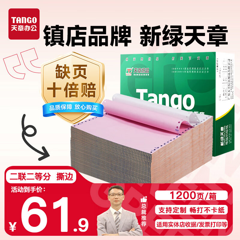 天章 （TANGO）【缺页十倍赔】新绿天章二联二等分可撕边 针式电脑打印纸 1200页 241-2-1/2S 彩色(白红)可定制