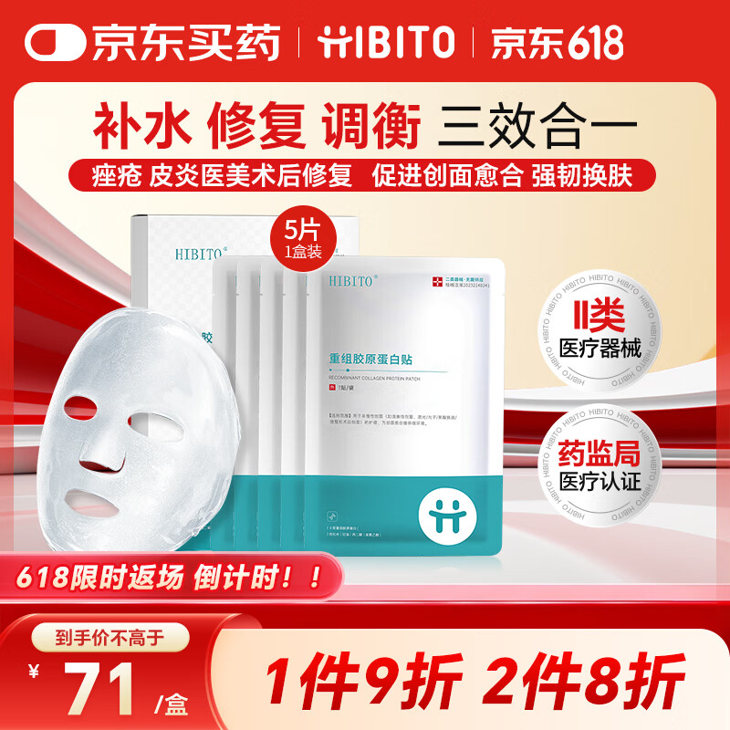 HIBITO西比托医用修复补水面膜胶原蛋白敷料三形人源化胶原医美械字号