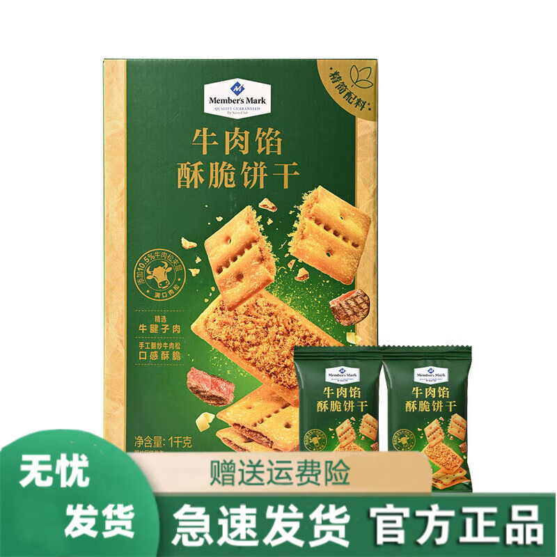 MM牛肉馅酥脆饼干1Kg超市解馋零食点心充饥下午茶点心 山姆牛肉馅酥脆饼干1kg*1箱