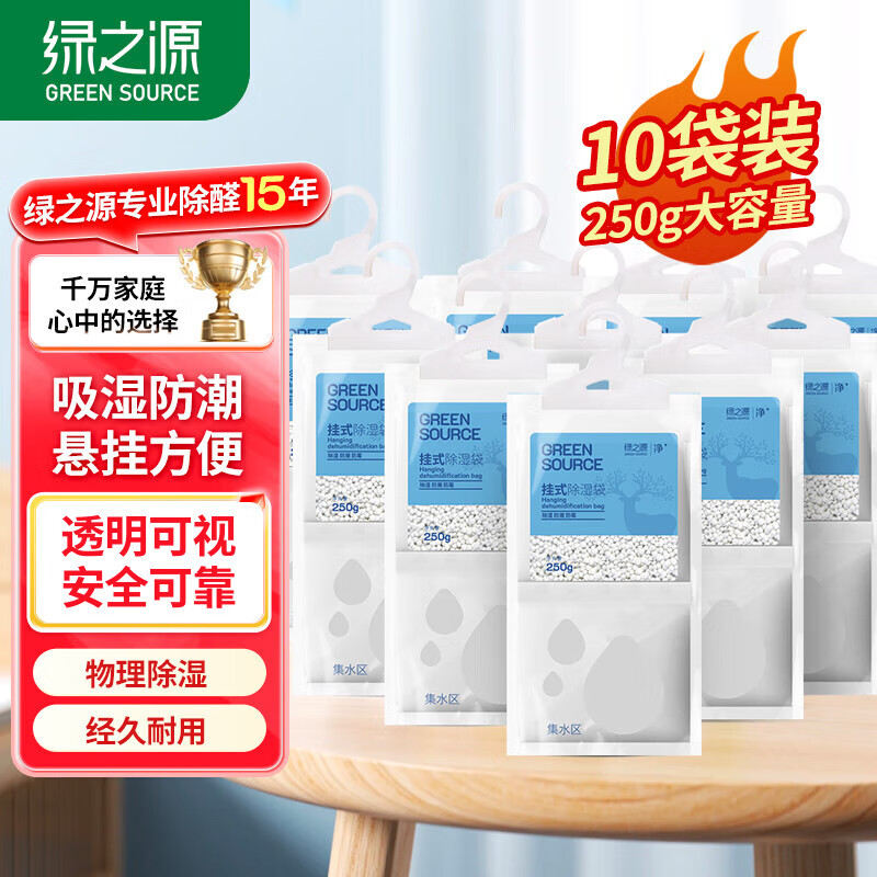 绿之源可挂式除湿袋250g10袋大容量衣柜宿舍床上被子除湿剂干燥剂吸湿包
