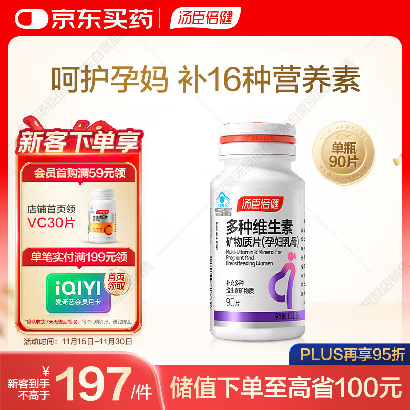 汤臣倍健复合多种维生素女士孕妇乳母备孕哺乳期铁叶酸补钙片90片中秋礼品