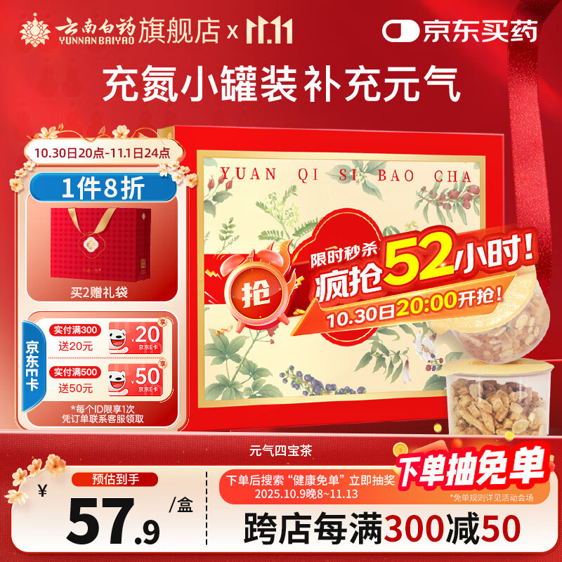 云南白药有这一方元气四宝茶15g*12罐/盒 黄芪麦冬西洋参党养生茶送礼礼品