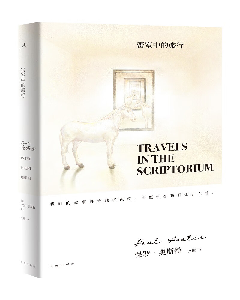 保罗·奥斯特作品：密室中的旅行