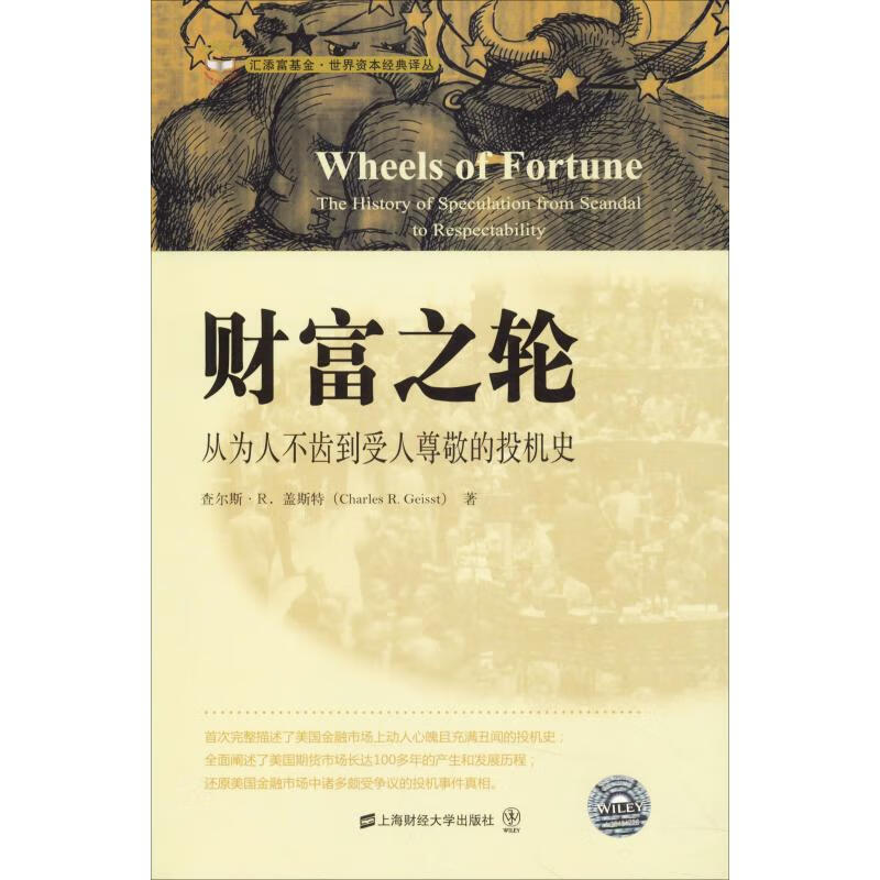 财富之轮 从为人不齿到受人尊敬的投机史