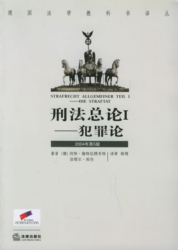 刑法总论I 犯罪论【正版特惠】