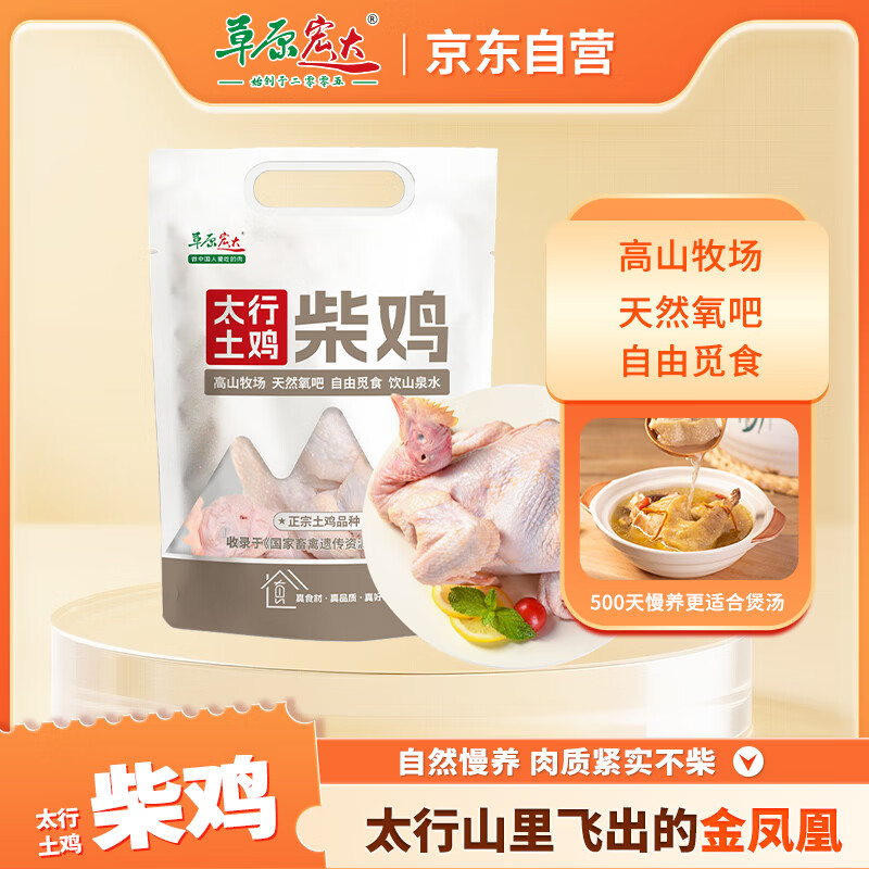 草原宏达太行山散养土柴鸡1kg走地鸡溜达鸡 炖鸡炖汤烧鸡整鸡净膛生鲜鸡肉