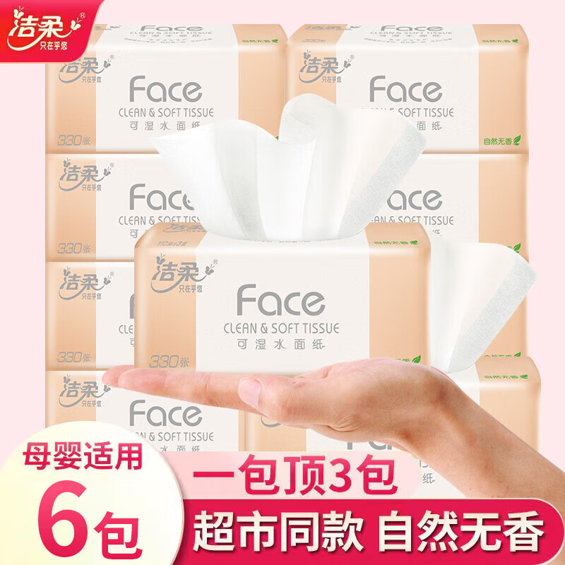 洁柔抽纸家用实惠装卫生纸可湿水面纸餐巾纸纸巾110抽24大包整箱 【可湿水】 3层 110抽*6包
