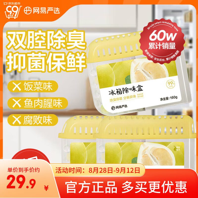 网易严选冰箱除味盒除味剂除臭剂活性炭食物防串味清新柚子3盒装