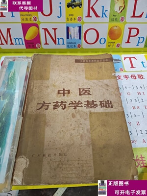 二手书【9成新】中医方药学基础 /编辑部 广东科技出版社