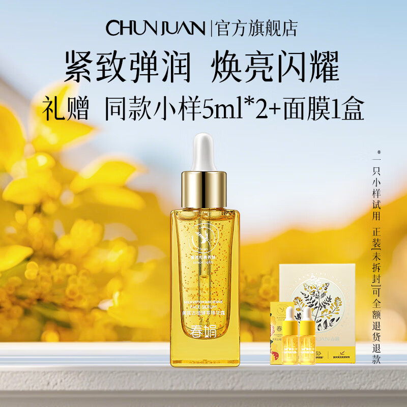 春娟黄芪古植臻萃精华露45ml焕亮闪耀提亮滋养紧致节日礼物送女友长辈 尝鲜单瓶