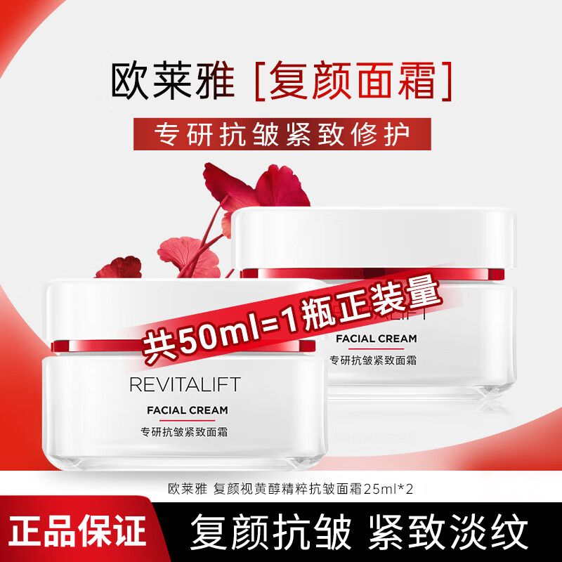 欧莱雅面霜复颜专研抗皱紧致视黄醇日晚霜补水保湿抗皱淡化细纹护肤品 复颜专研抗皱紧致面霜 25ml*2