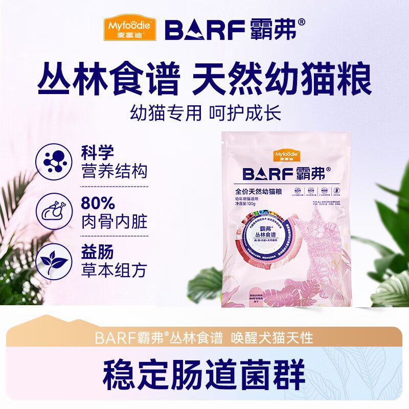 麦富迪 猫粮 barf霸弗生骨肉主食冻干双拼天然粮营养全价无谷高蛋白 【升级款】牛肉配方|幼猫100g 通用