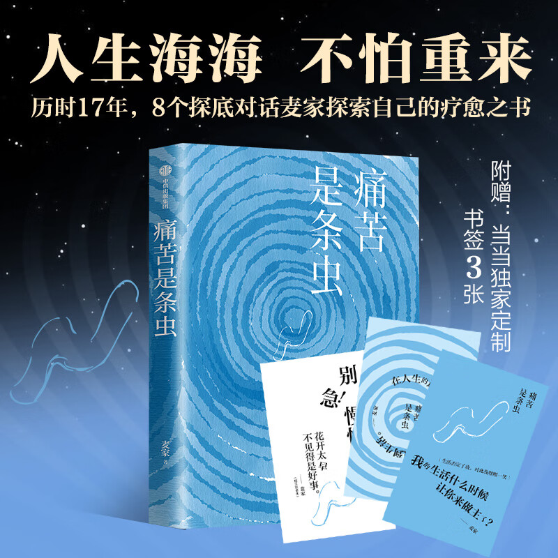 现货【赠金句书签】痛苦是条虫 麦家 人生海海 不怕重来 矛盾文学奖得主 中国谍战文学之父麦家新作