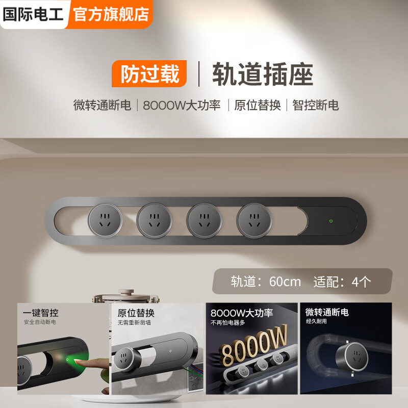 国际电工明装滑动轨道插座厨房壁挂式镂空设计过载保护移动插排轨道插板 【漏电/过载保护】60厘米+4个五孔插座