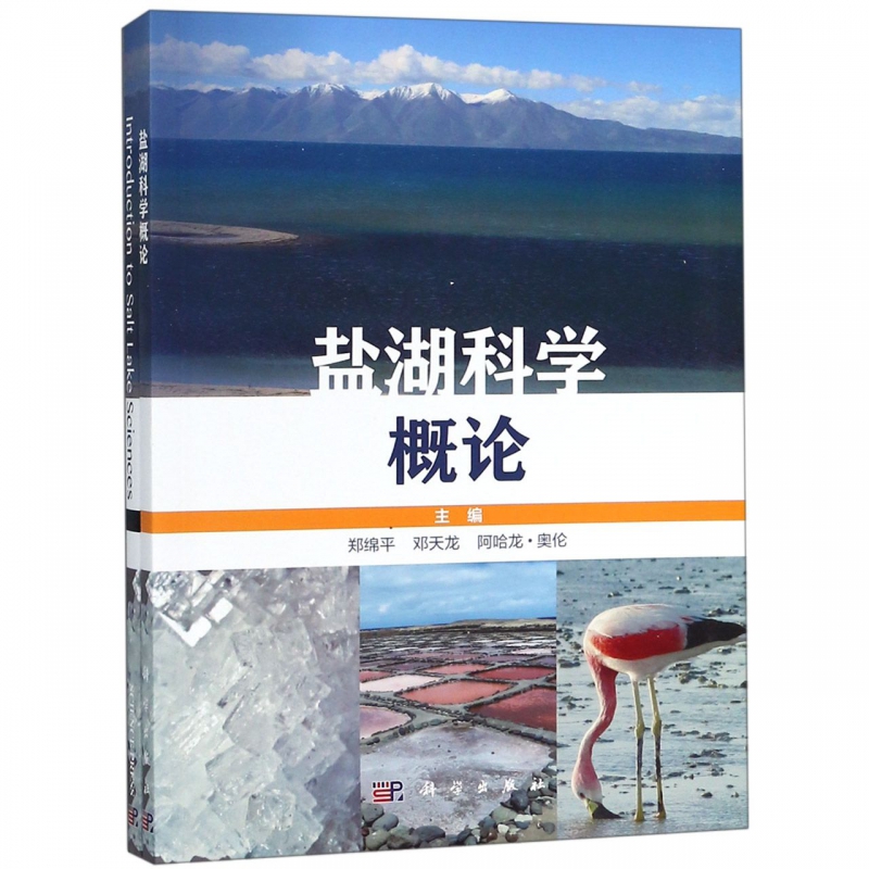 盐湖科学概论(共2册)