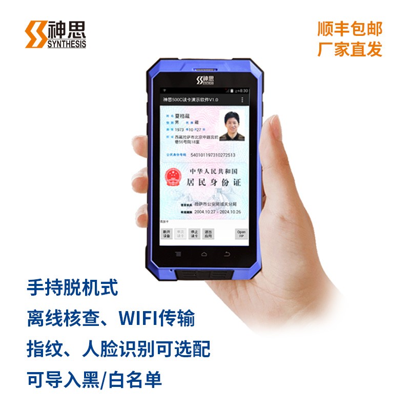 神思 SS628-500C 手持机身份证阅读身份核查便携式身份信息采集二代三代身份阅读器 蓝色 蓝牙 wifi 二代证