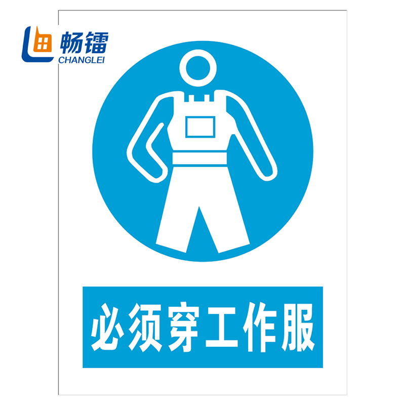塑料板安全标识牌警示牌 户外适用防护安全牌 30*40cm 必须穿工作服