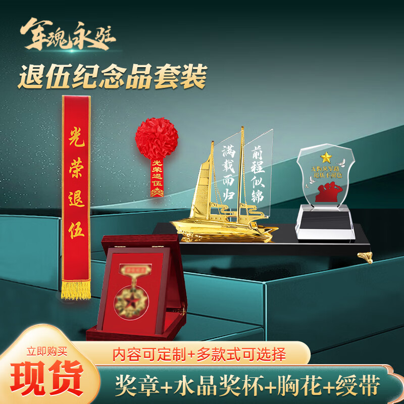 佳妍 退伍纪念品定制 退伍纪念品礼品【奖杯+奖牌+退伍绶带】退伍奖杯礼物老兵送战友桌面摆件奖杯套装