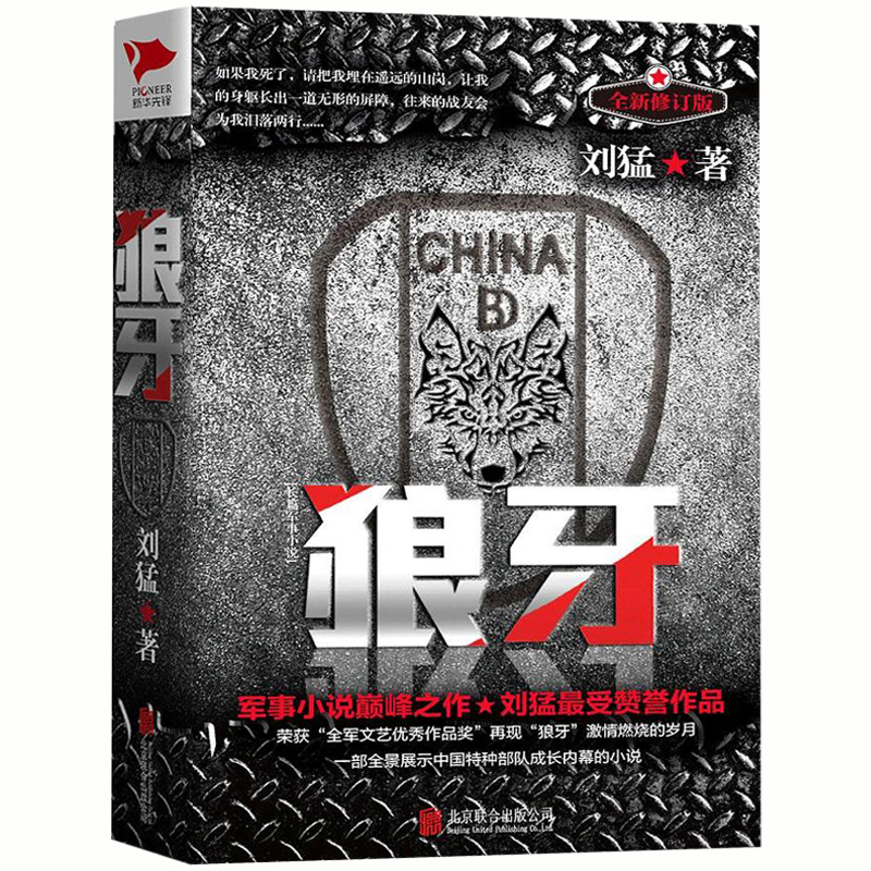 狼牙"狼牙少帅"刘猛受赞誉作品 中国军事小说 全景展示中国陆军特