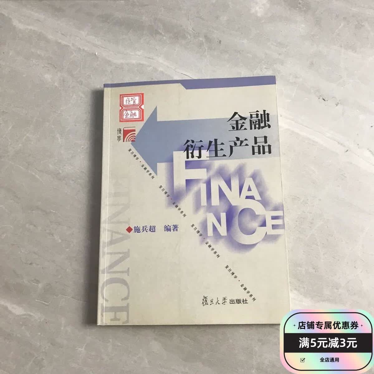 金融衍生产品 复旦大学出版社