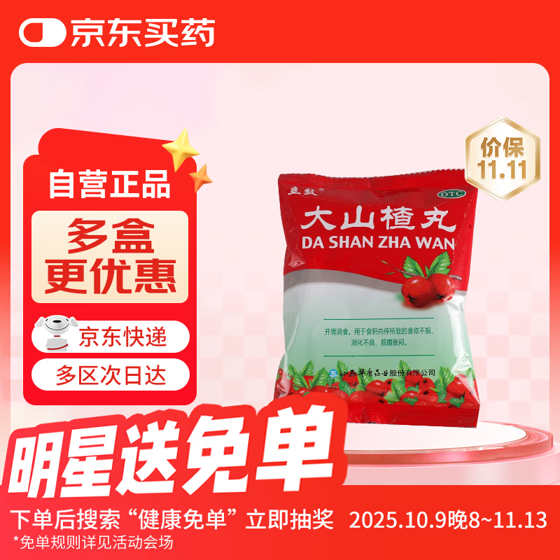 立效 大山楂丸 9g*8丸 肠胃消化用药 用于食欲不振 消化不良 脘腹胀闷 积食 开胃消食