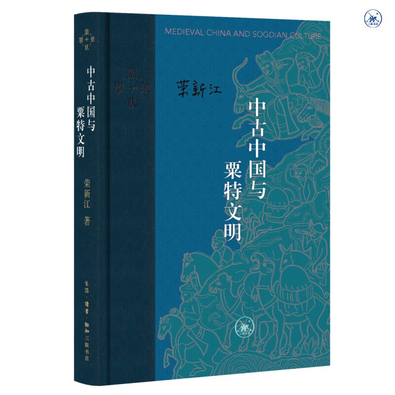 中古中国与粟特文明 精装16开 当代学术书系 三联书店出版 荣新江作品 粟特人的东方迁徙及其文化传播