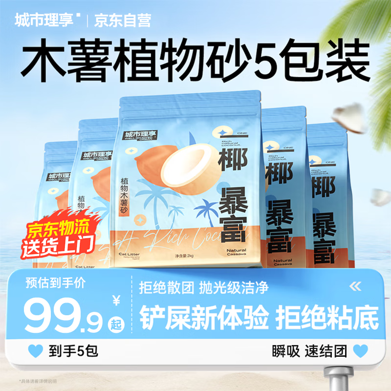 城市理享一椰暴富2.0强除臭不粘底纯植物木薯猫砂2kg*5 近无尘强吸水