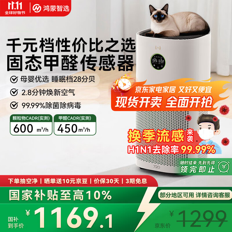 华为智选鸿蒙智选720空气净化器3s增强版 家用专业除甲醛卧室除宠物异味吸猫毛除过敏原甲醛数显国家补贴