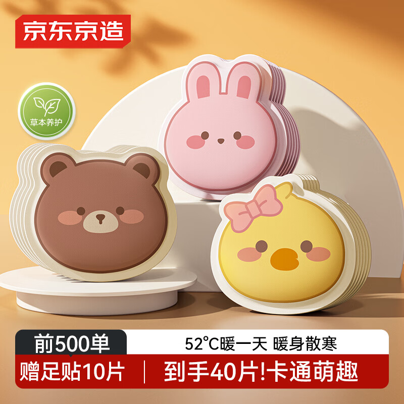 京东京造 暖暖造星球可爱暖贴30片 实惠价仅需34.9元