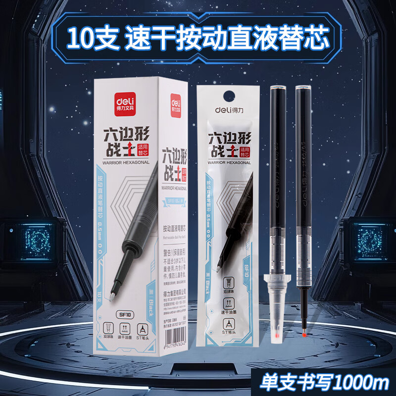 得力按动中性笔水笔学生用大容量黑色st速干六边形战士考试小分贝碳素超黑防水签字笔芯0.5按压刷题笔 【ST头/速干】10支得力直液替芯 0.5mm 京东折扣/优惠券
