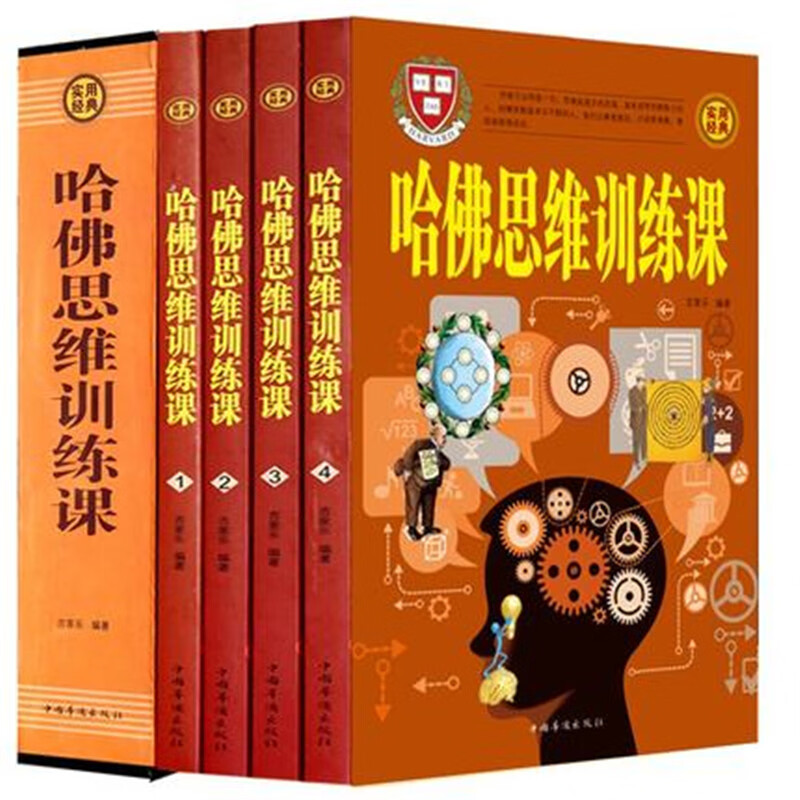 哈佛思维训练课 全四册 思维逻辑训练能力智力开发书籍 潜能开发 左右脑开发 智力游戏儿童节童书节  智力游戏  智力游戏