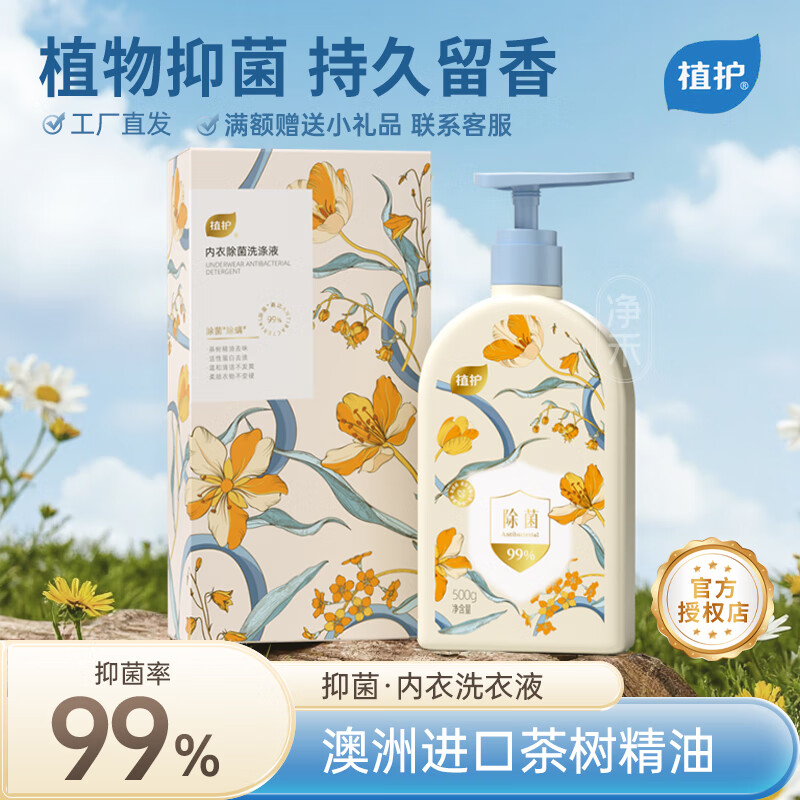 植护内衣内裤清洗液男女士用除菌除螨抑菌专洗内裤正品内衣洗衣液 工厂直发500g*1瓶