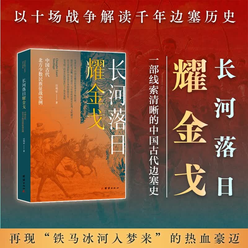 长河落日耀金戈—中国古代北方少数民族征战史例