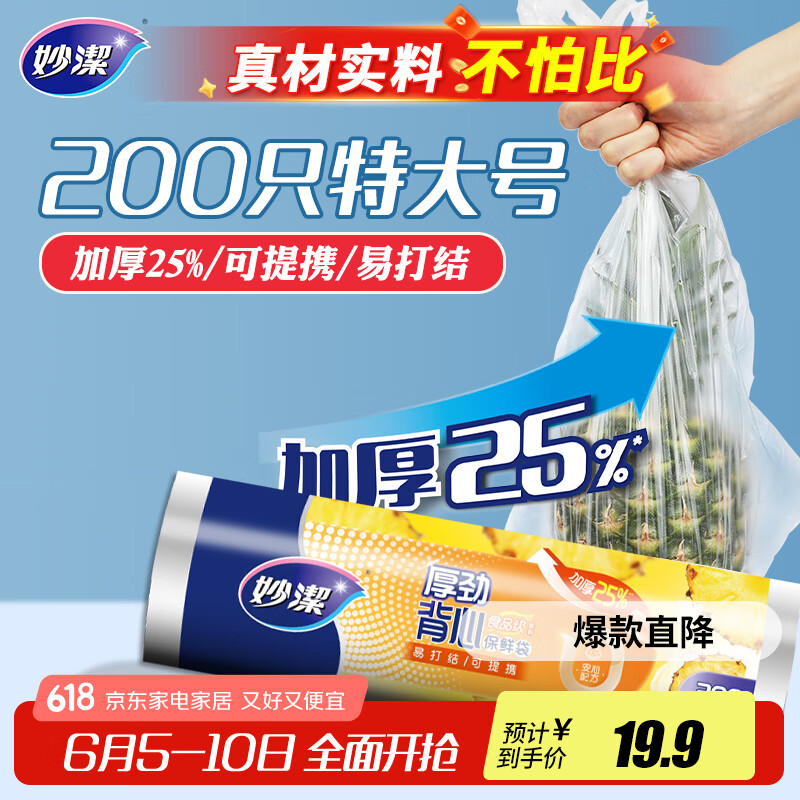 妙洁 厚劲系列背心式保鲜袋特大号200只
