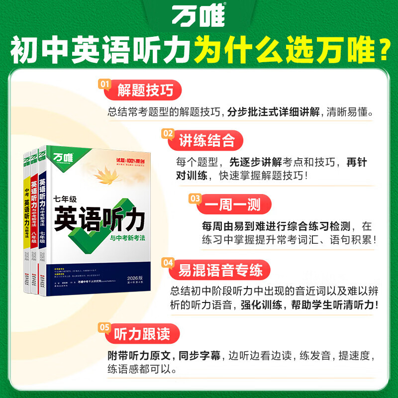 26新】万唯中考初中英语听力专项训练七年级八年级九年级中考英语听力题型特训人教外研版冀教版全国通用万维教育旗舰店 中考