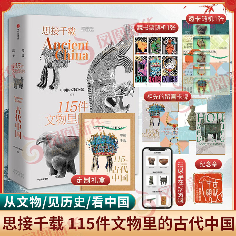 思接千载 115件文物里的古代中国礼盒装 中国国家博物馆著  凤凰新华书店旗舰店 正版正货 新华书店