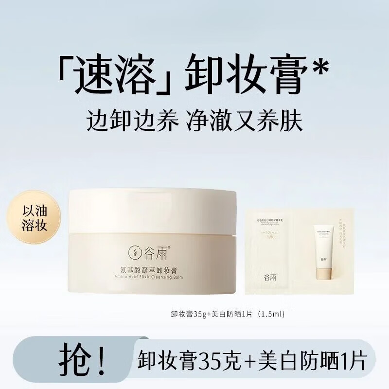 谷雨氨基酸卸妝膏臉部清潔膏面部清潔毛孔保濕女空谷茶語慕斯 卸妝膏35g