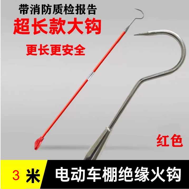 恒祥绝缘救援钩电动车棚加长拖拽钩小区物业救援拖拽消防火钩 电动车棚专用绝缘火钩3米（红色）分体式升级款