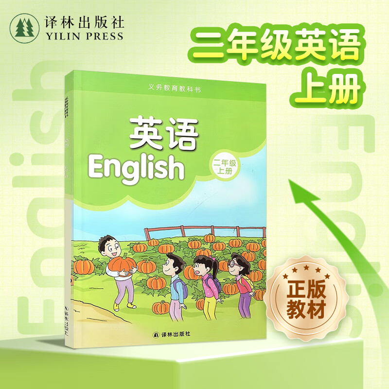 英语课本（2年级上册） 二年级英语课本教科书教材 江苏学生英语适用 二年级上册同步补充习题 英语分级阅读 译林出版社正版直 英语 二年级上册