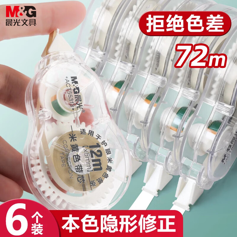晨光（M&amp;G）【齐思钧同款】72m米黄芯隐形修正带 米黄色作业本专用涂改带 柔韧顺滑不易断改正带 6只装