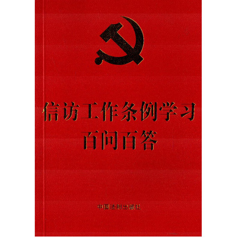 信访工作条例学习百问百答中国法制出版社法律法规中国法制出版社新华书店正版