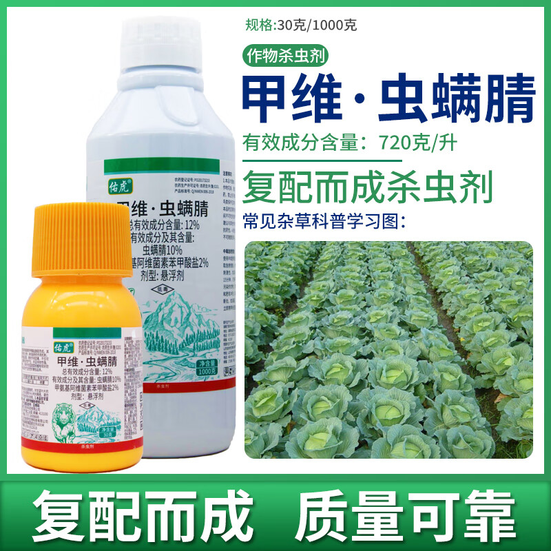 12%甲维虫螨腈甲氨基阿维菌素蔬菜甘蓝甜菜夜蛾杀虫剂农药 30g