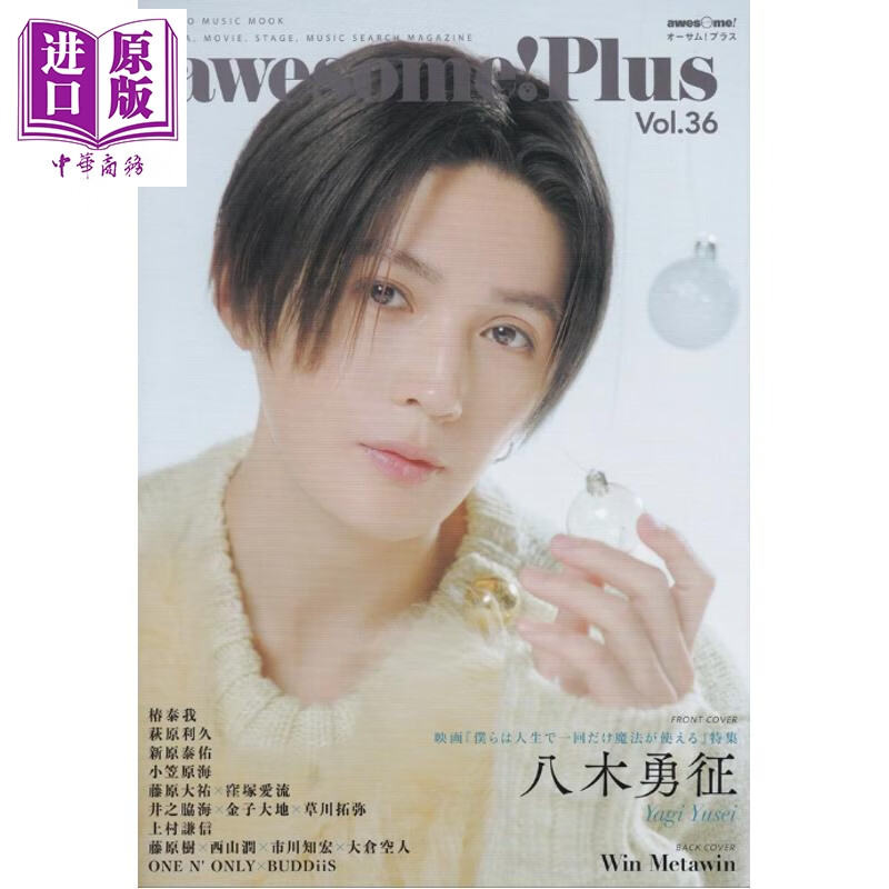 预售 awesome!Plus Vol.36 八木勇征 日文原版日韩 awesome!Plus Vol.36