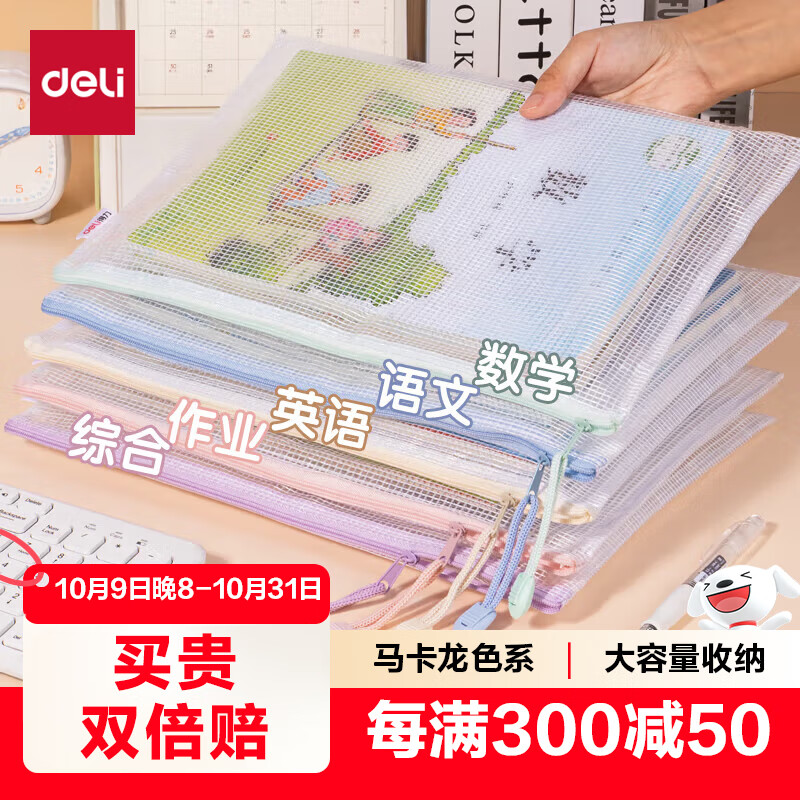 得力(deli)5只A4防水网格拉链袋文件袋学生科目分类袋 马卡龙色系混色63481