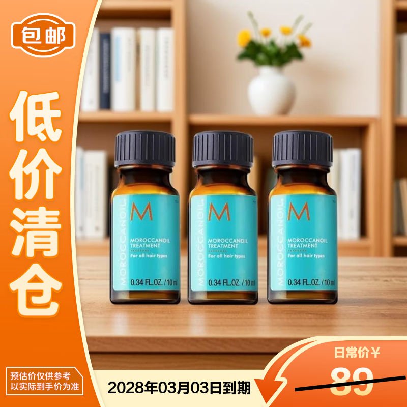 摩洛哥油经典护发精油10ml*3(所有发质适用)【临期清仓】