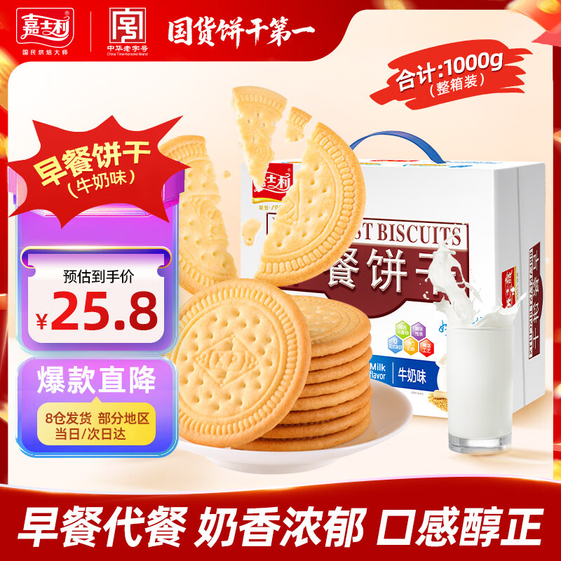嘉士利饼干零食营养早餐饼干牛奶味1000g/盒  代餐饱腹送礼零食礼盒